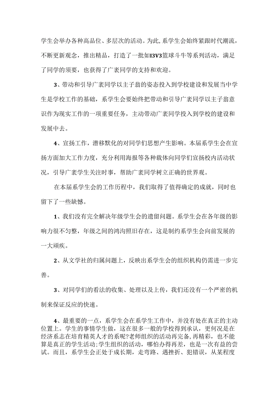 优秀学生会工作总结.docx_第3页