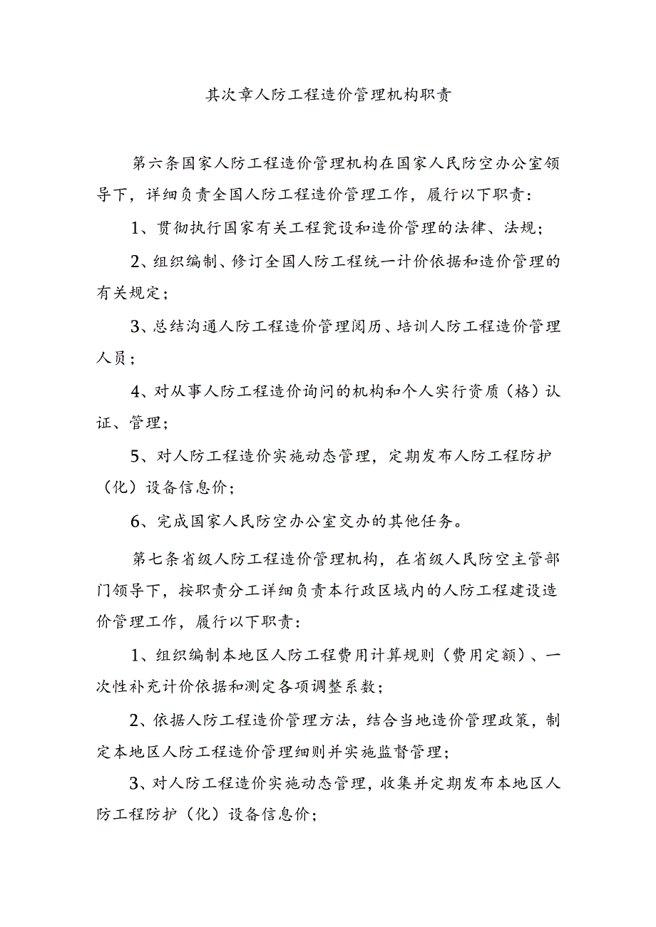 人民防空工程建设造价管理办法-国家人防工程标准定额站.docx_第2页