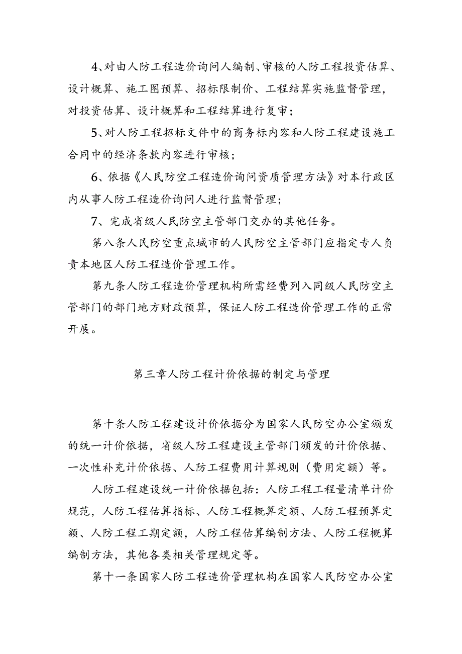 人民防空工程建设造价管理办法-国家人防工程标准定额站.docx_第3页