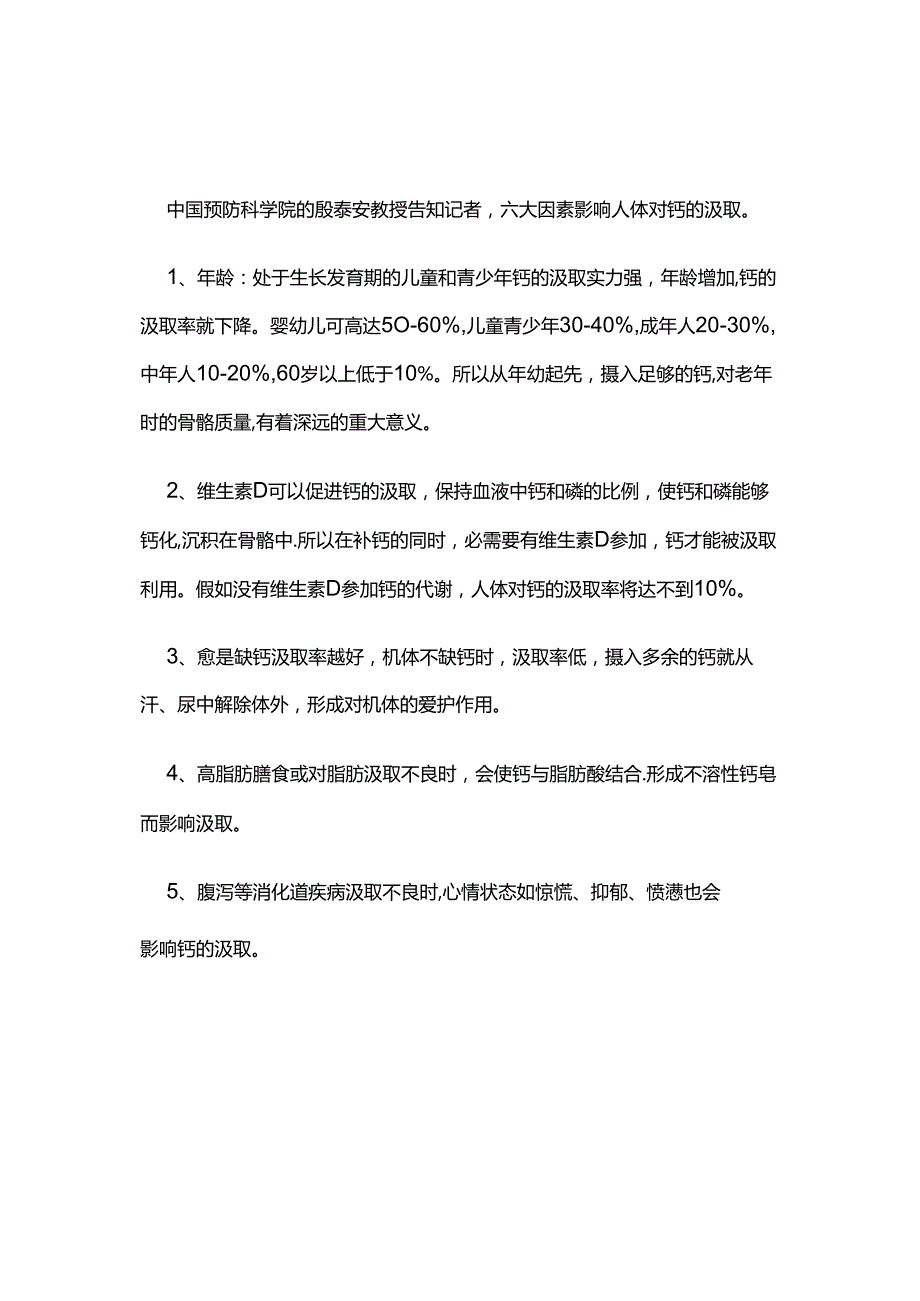 六大因素影响人体对钙的吸收.docx_第1页