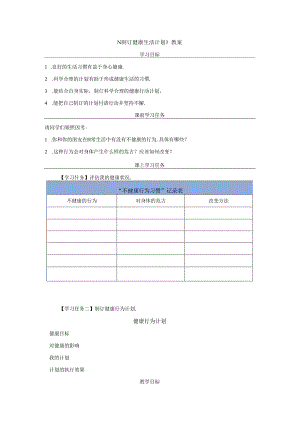 《制订健康生活计划》教案.docx