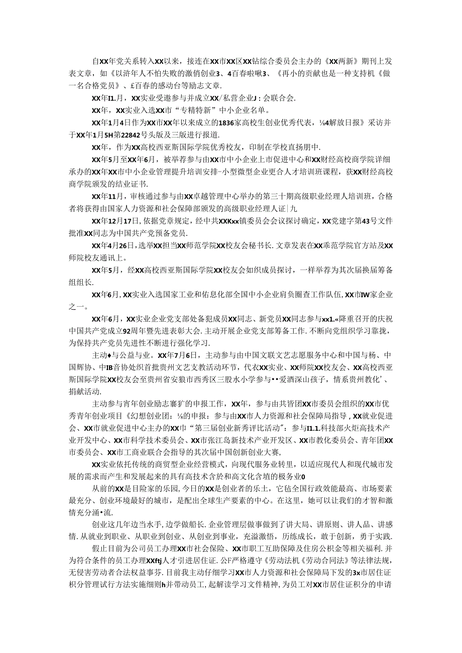 优秀创业公司事迹材料.docx_第2页