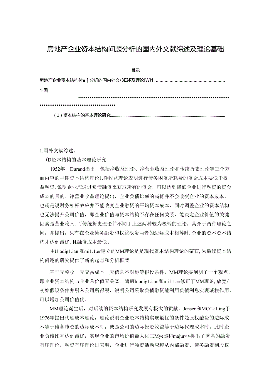 【《房地产企业资本结构问题探究的文献综述及理论基础》5400字】.docx_第1页