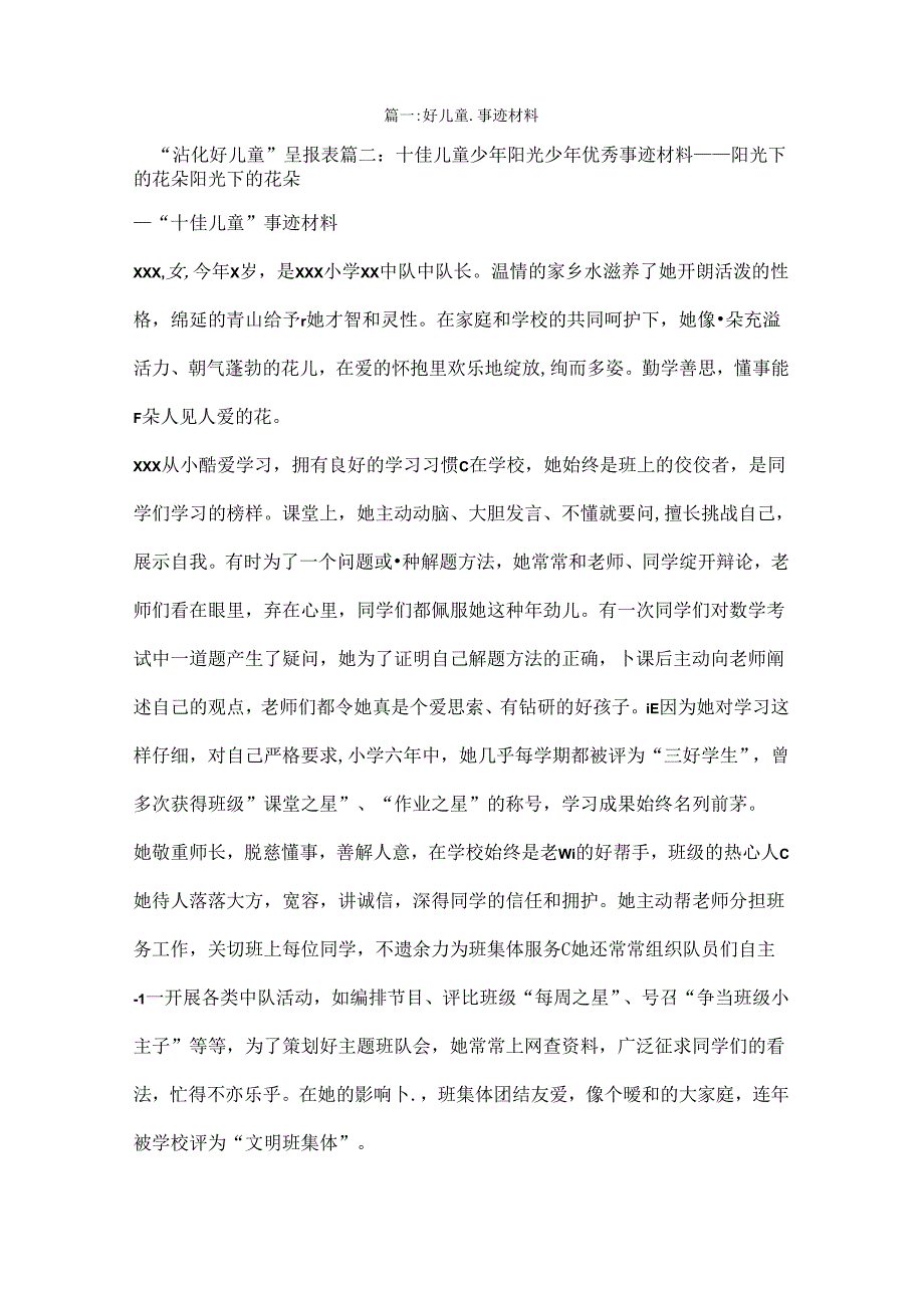 优秀儿童事迹材料.docx_第1页