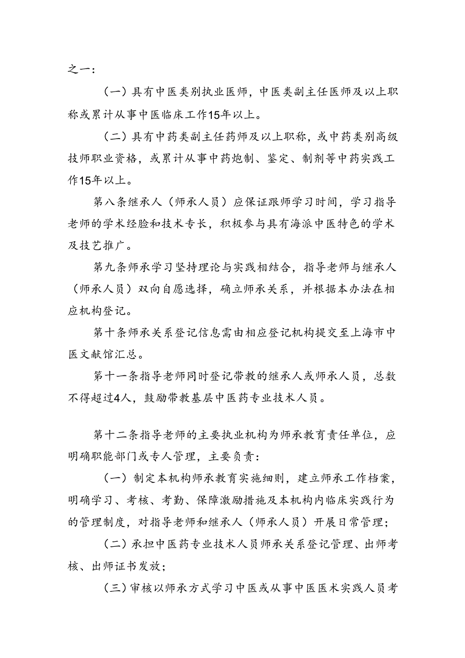 上海市中医药师承教育管理办法.docx_第3页