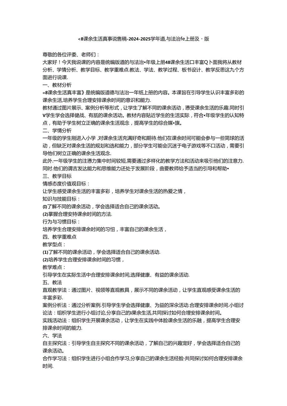 《8 课余生活真丰富》说课稿-2024-2025学年道德与法治一年级上册统编版.docx_第1页