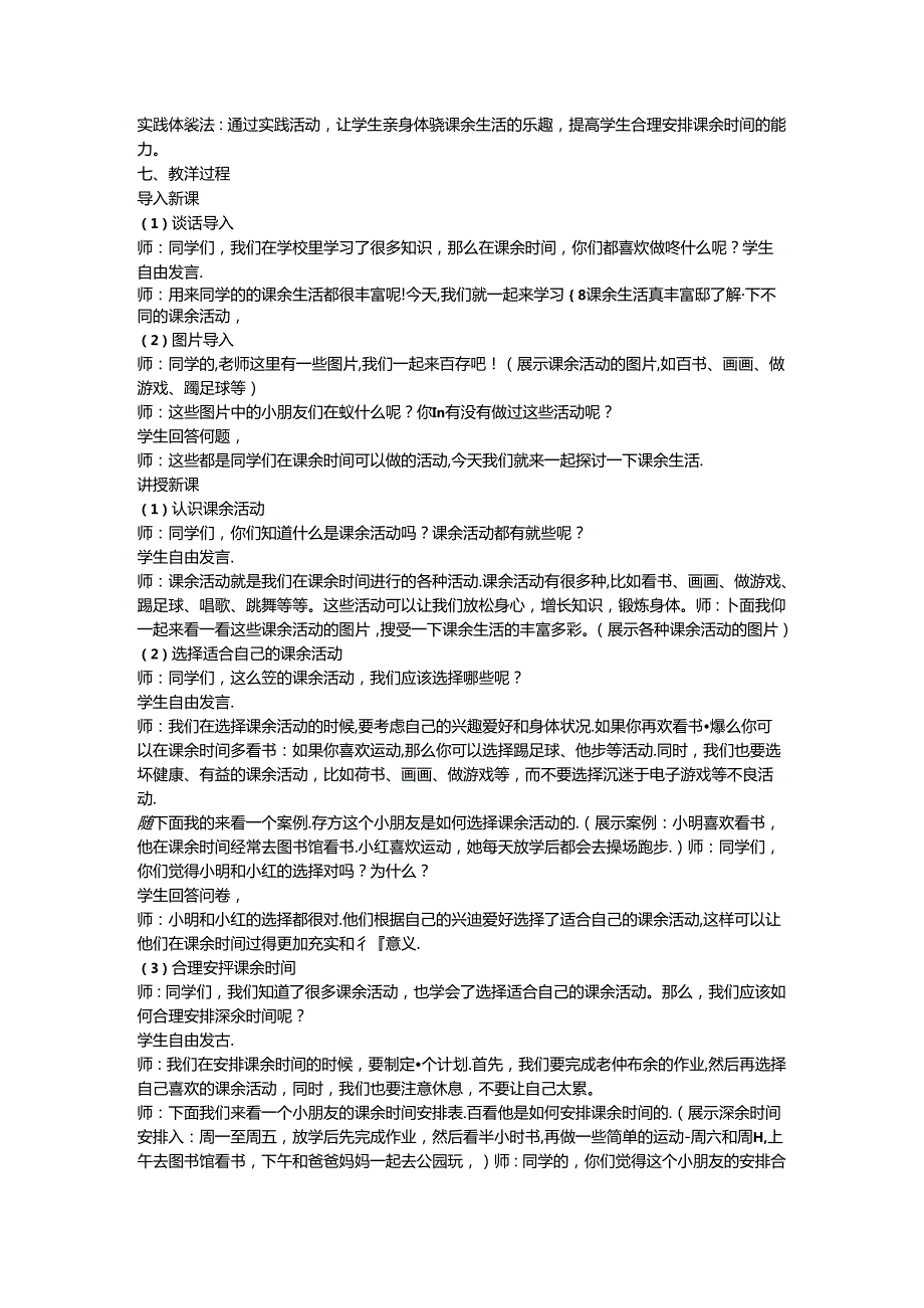 《8 课余生活真丰富》说课稿-2024-2025学年道德与法治一年级上册统编版.docx_第2页