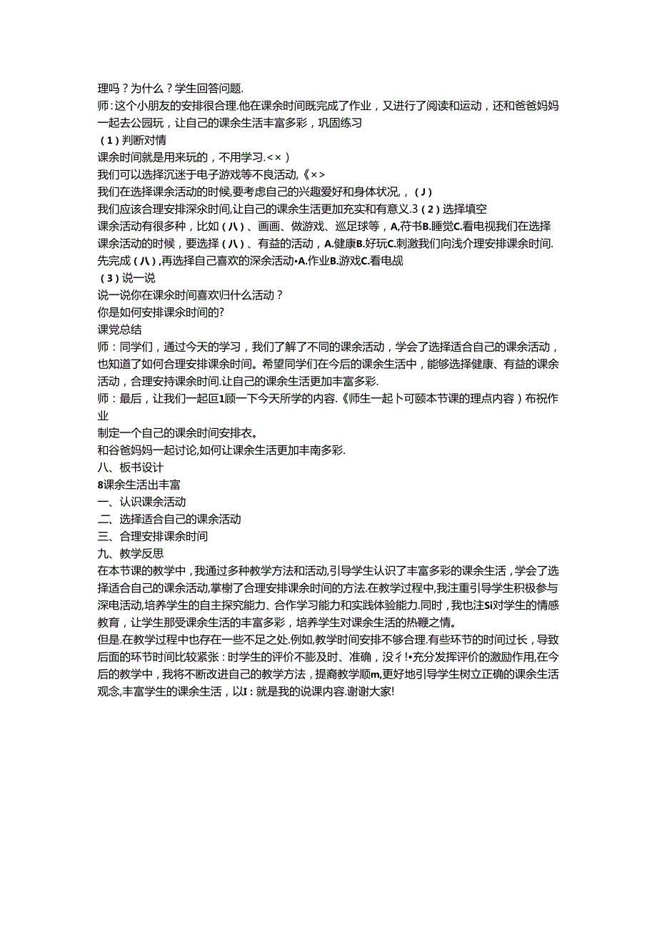 《8 课余生活真丰富》说课稿-2024-2025学年道德与法治一年级上册统编版.docx_第3页