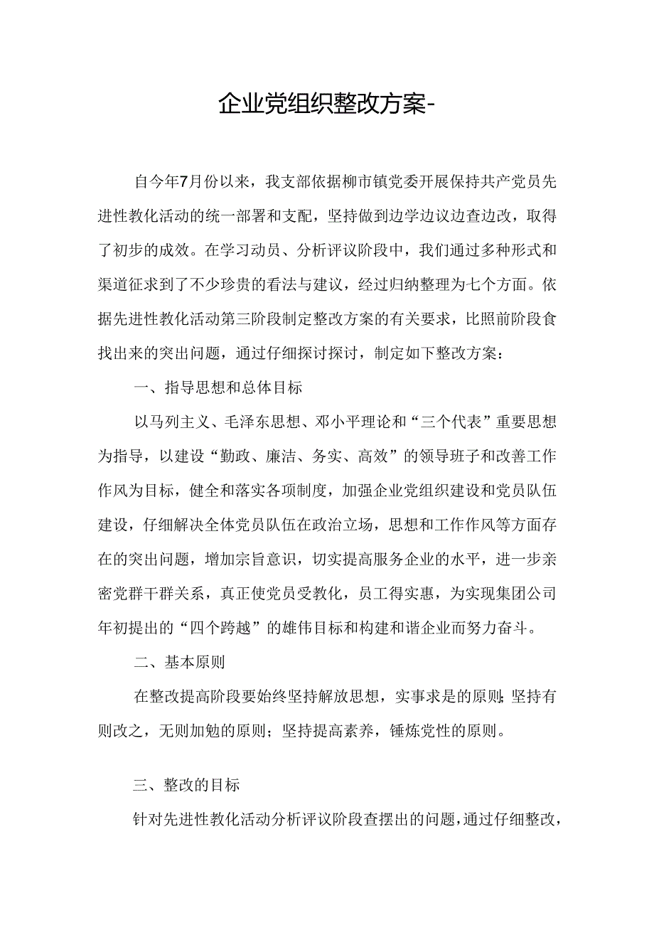 企业党组织整改方案-.docx_第1页