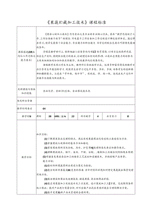 《果蔬贮藏加工技术》课程标准.docx