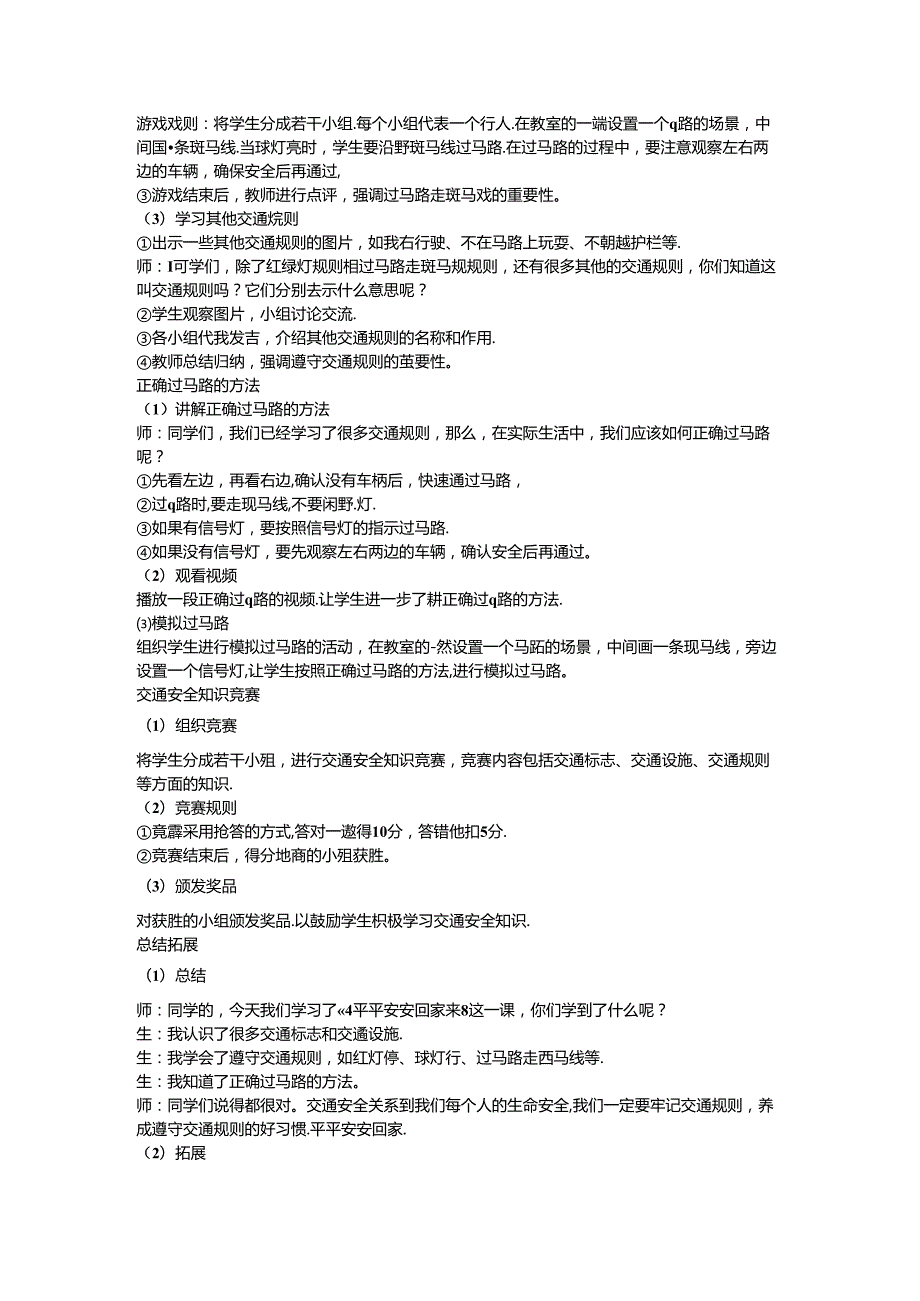 《4 平平安安回家来》说课稿-2024-2025学年道德与法治一年级上册统编版.docx_第3页