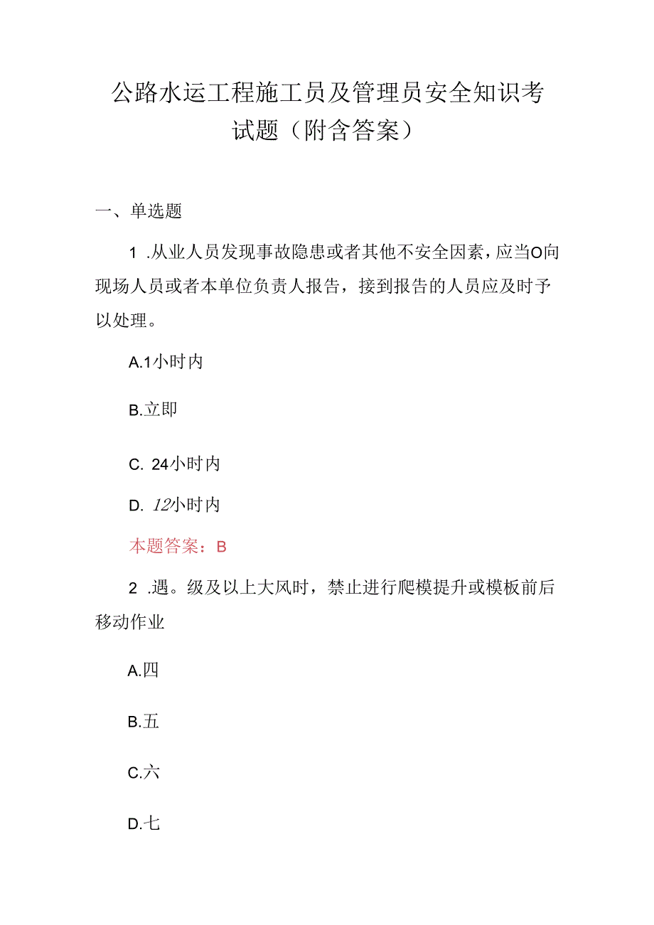 公路水运工程施工员及管理员安全知识考试题（附含答案）.docx_第1页