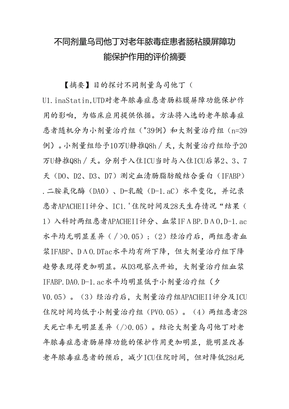 不同剂量乌司他丁对老年脓毒症患者肠粘膜屏障功能保护作用的评价摘要.docx_第1页