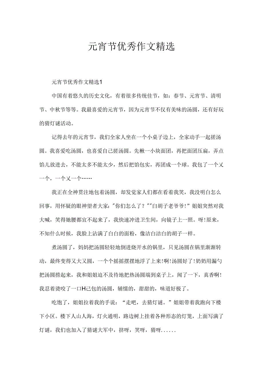 元宵节优秀作文精选.docx_第1页