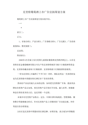 克里特葡萄酒上市广告宣传策划方案_0.docx