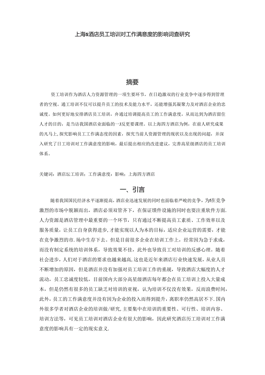 【《上海S酒店员工培训对工作满意度的影响调查探析》8700字（论文）】.docx_第1页