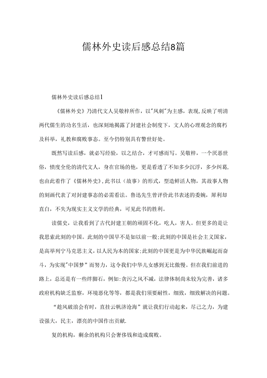 儒林外史读后感总结8篇.docx_第1页