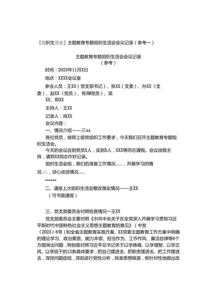 【组织生活会】主题教育专题组织生活会会议记录（参考）.docx_第1页