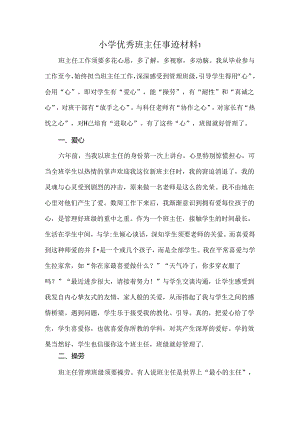 优秀班主任材料.docx