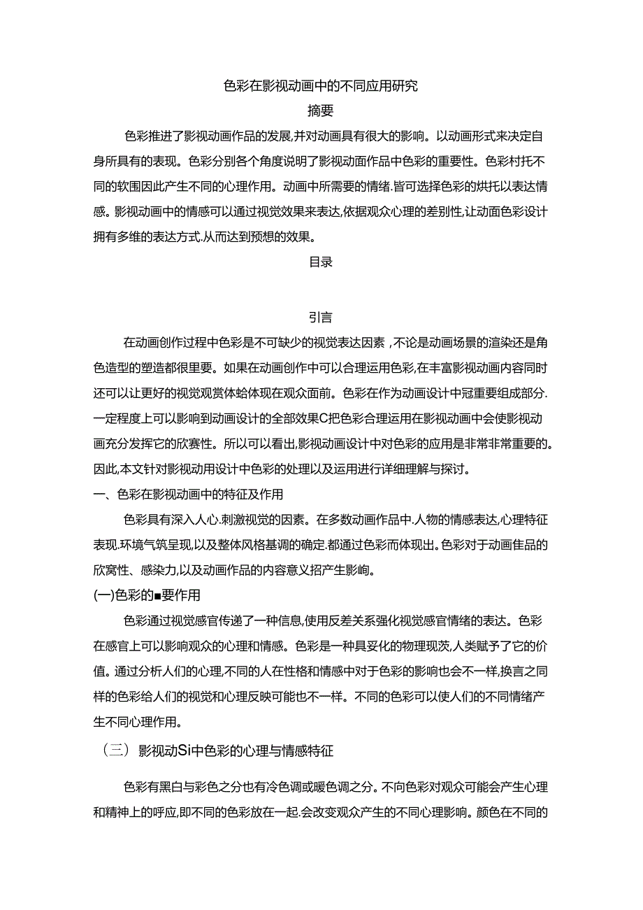 【《色彩在影视动画中的不同应用探析》6000字（论文）】.docx_第1页