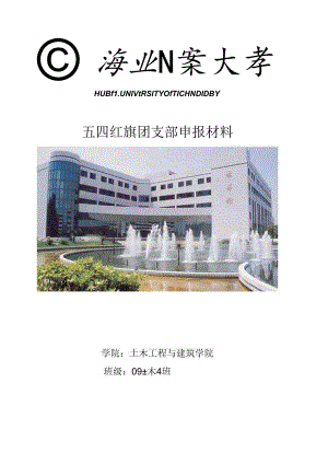 优秀团支部申报材料.docx