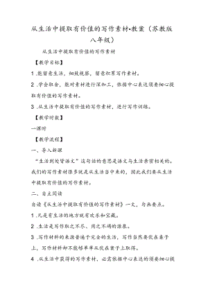 从生活中提取有价值的写作素材·教案（苏教版八年级）.docx