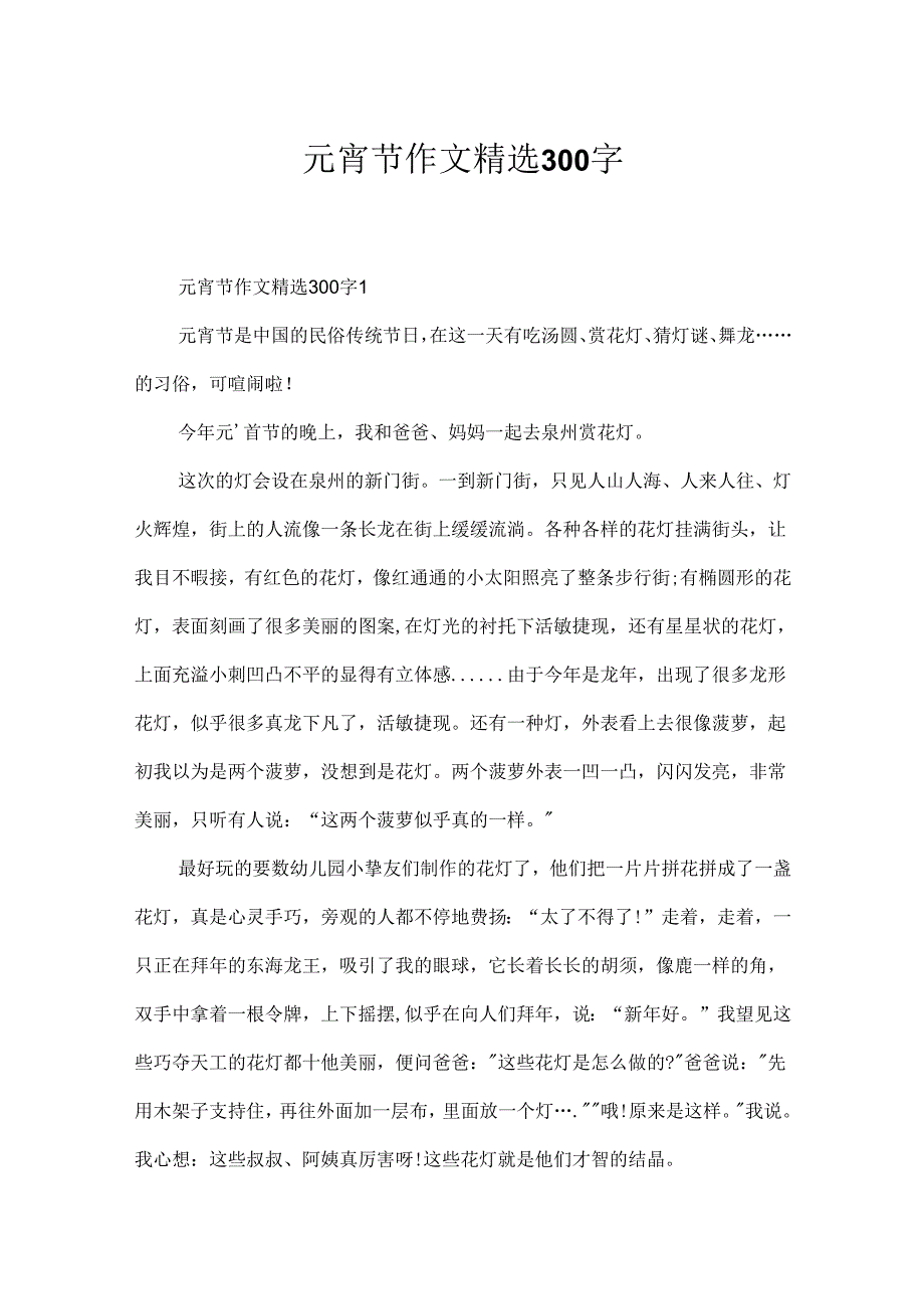 元宵节作文精选300字.docx_第1页