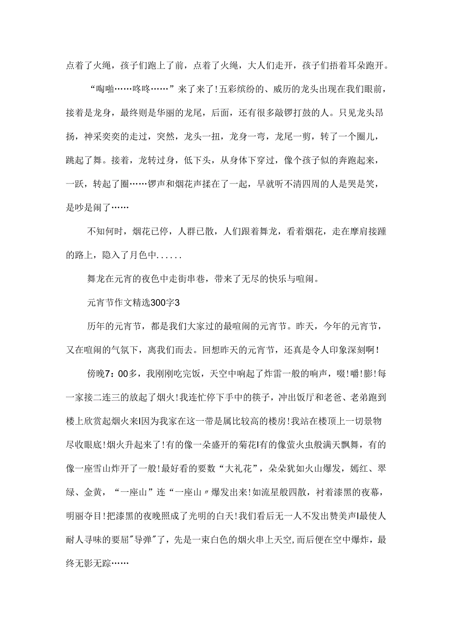 元宵节作文精选300字.docx_第3页