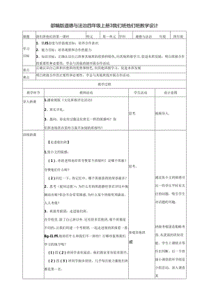 【小学道德与法治】3我们班 他们班 第一课时教案.docx