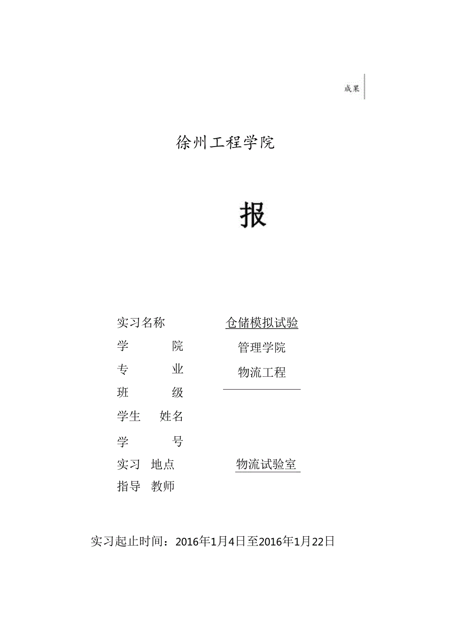 仓储模拟实验报告(修改)模板.docx_第1页