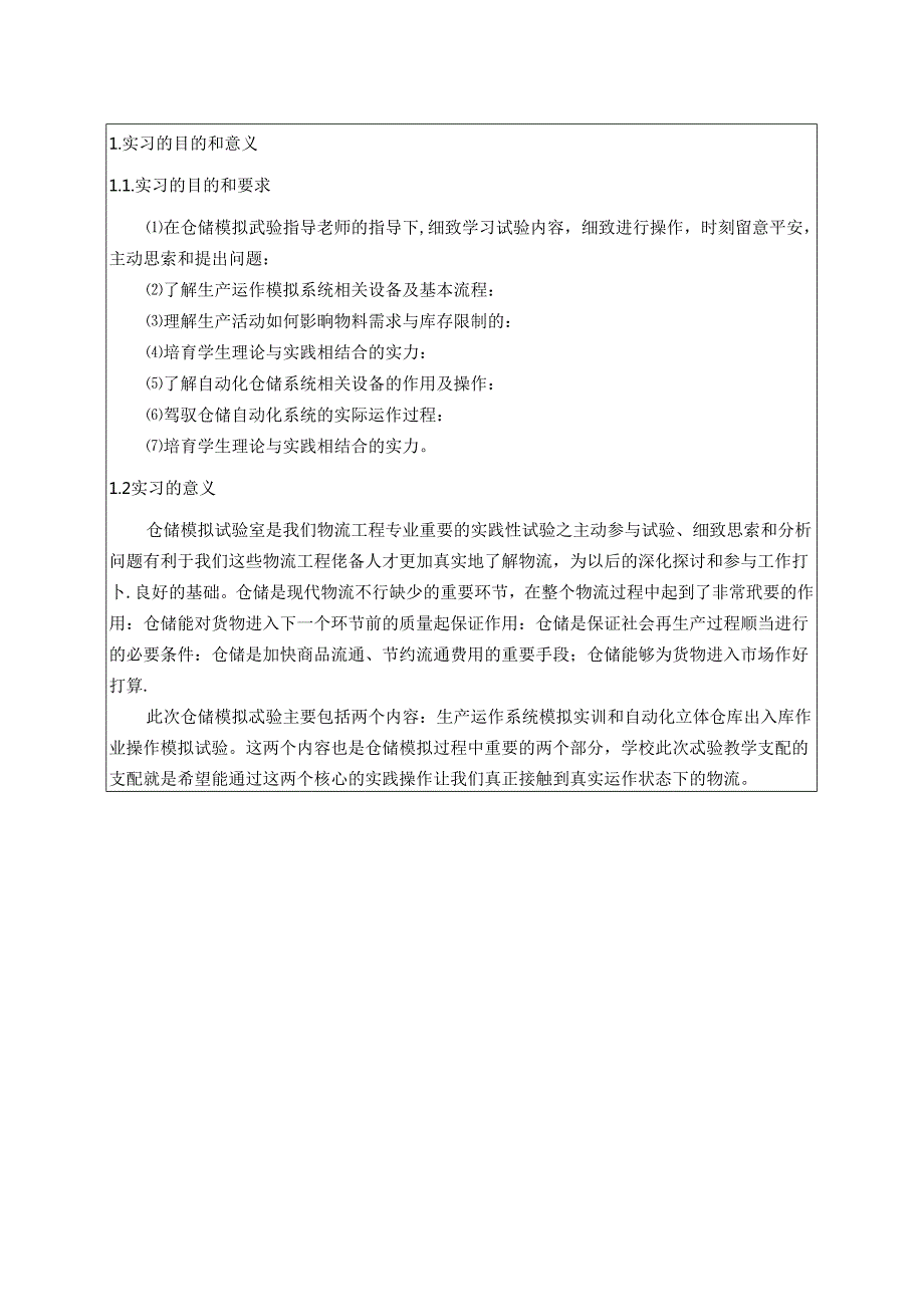 仓储模拟实验报告(修改)模板.docx_第2页