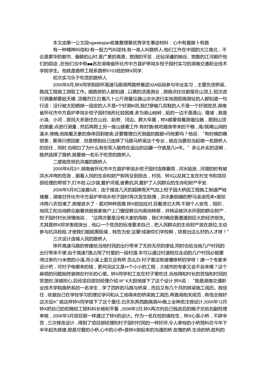 优秀学生事迹材料：心中有爱 脚下有路.docx_第1页