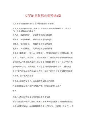 克罗地亚狂想曲钢琴谱8篇.docx