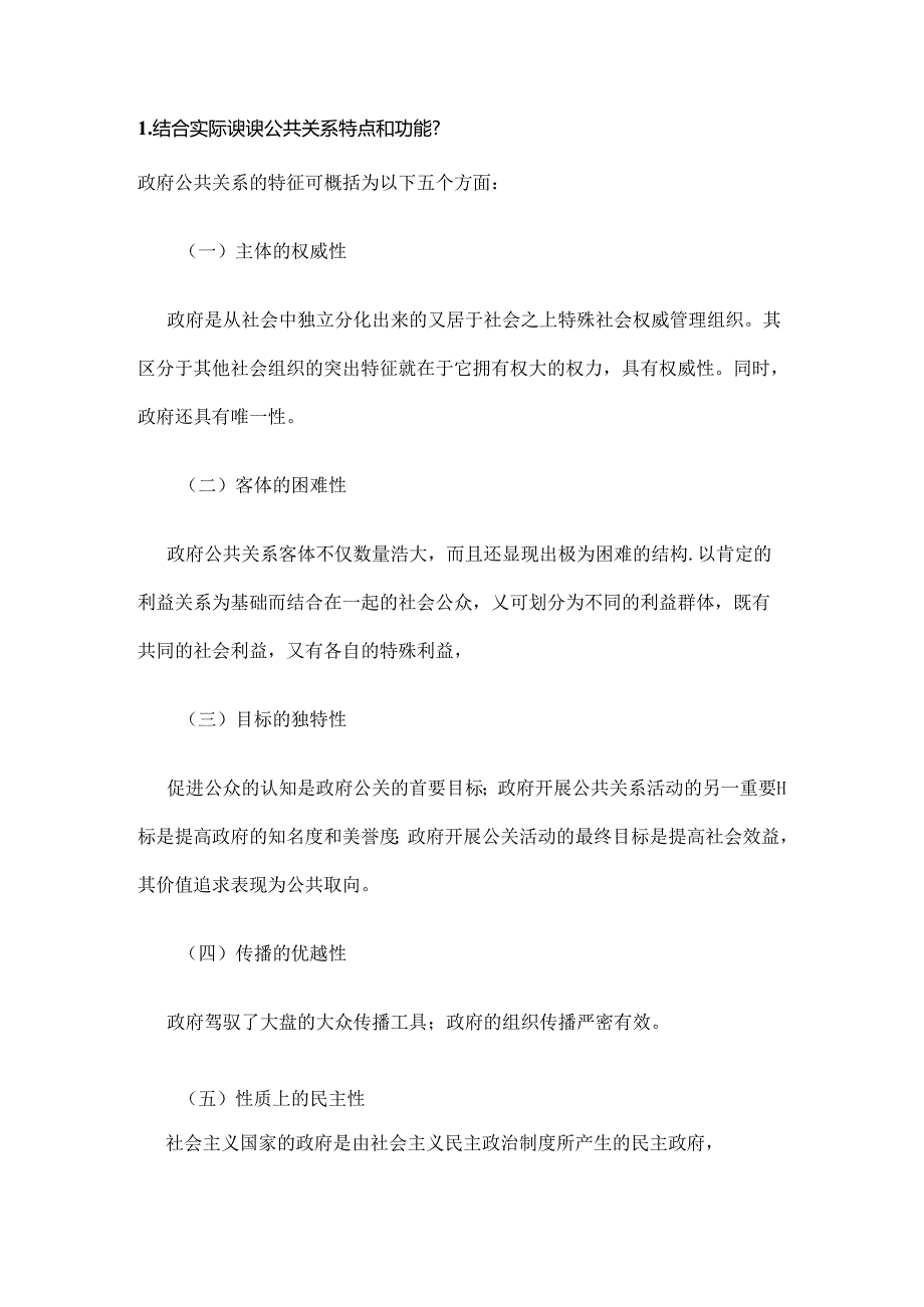 公共关系学论述题及答案.docx_第1页