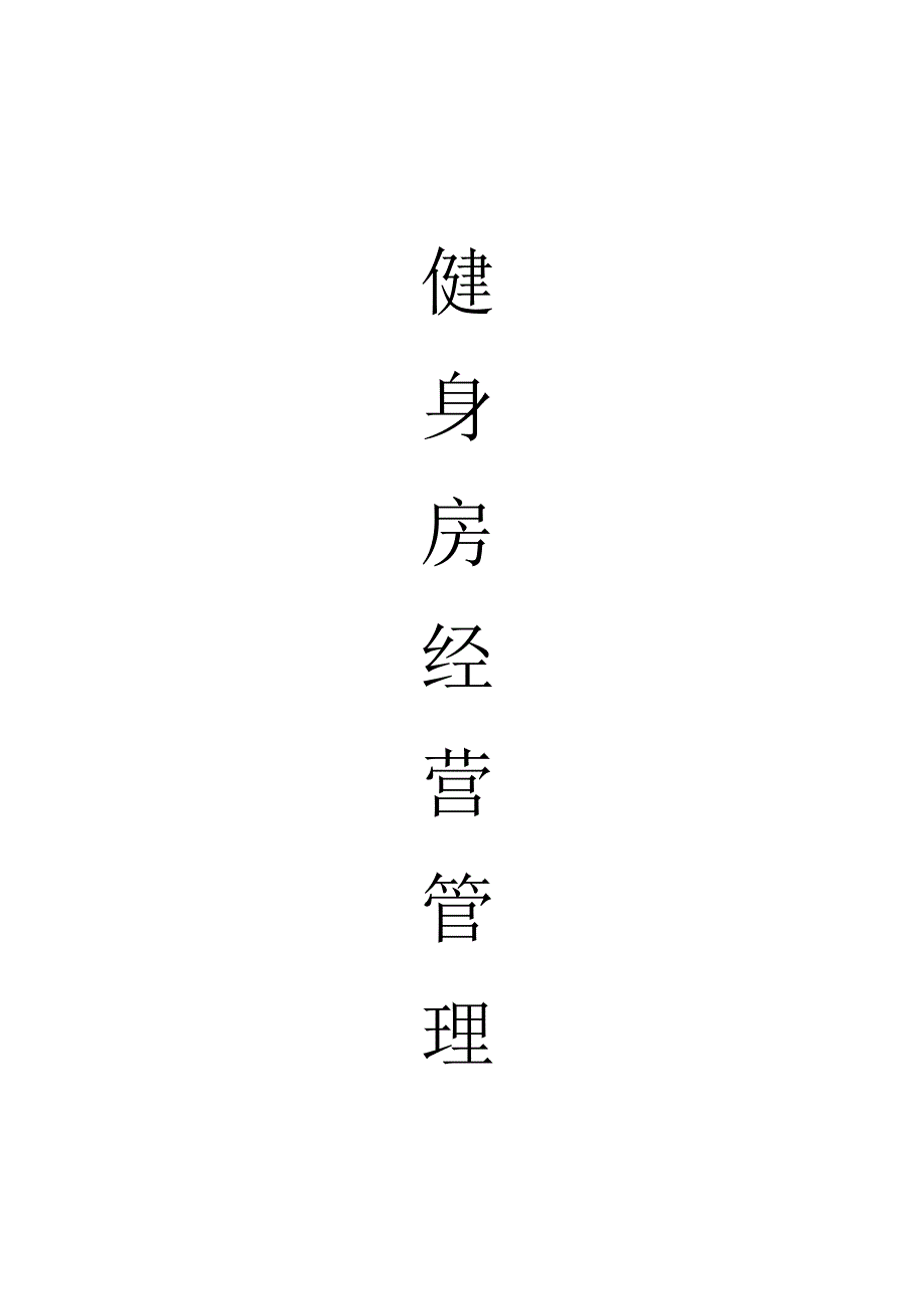 健身房经营管理方案.docx_第1页