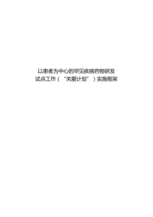 以患者为中心的罕见疾病药物研发试点工作（“关爱计划”）实施框架.docx