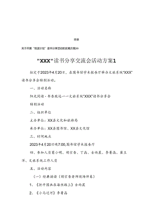 “读书分享交流会”活动方案汇编（5篇）.docx