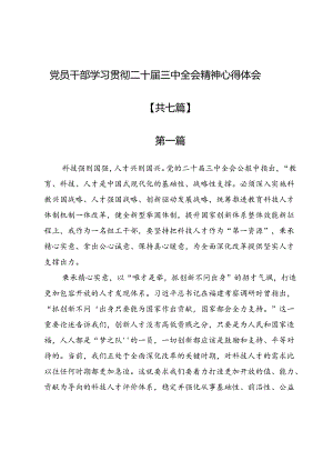 党员干部学习贯彻二十届三中全会精神心得体会7篇.docx