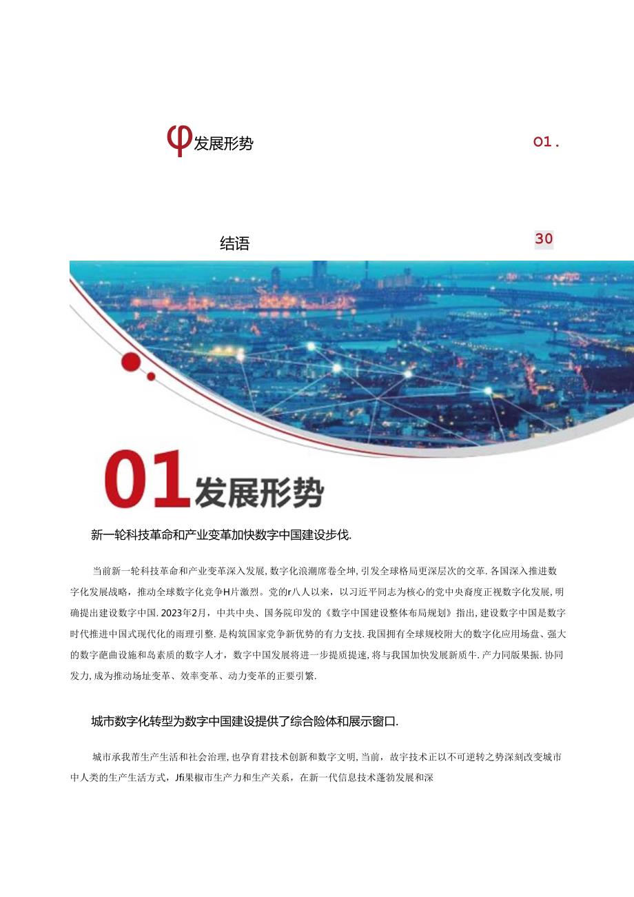 一城一云一模型发展研究报告2024.docx_第1页