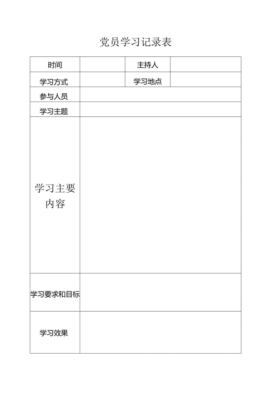 党员学习记录表.docx_第1页