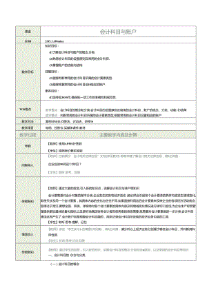 《基础会计》教案 项目三 会计科目与账户.docx