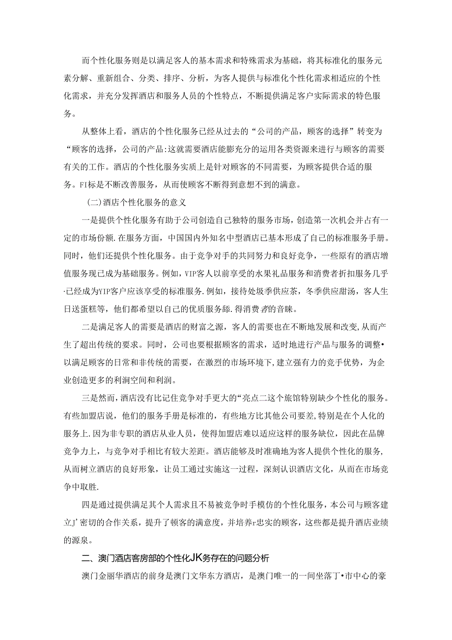 【《关于客房个性化服务对酒店形象提升的探究》5000字（论文）】.docx_第2页