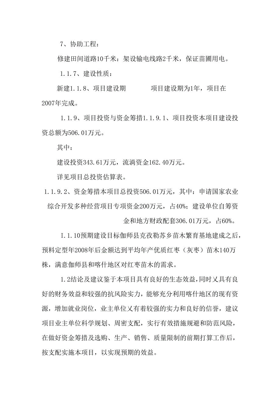 克孜勒苏乡苗木繁育基地项目投资可研报告.docx_第2页