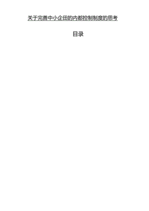 【《关于完善中小企业的内部控制制度的思考（数据论文）》6900字】.docx