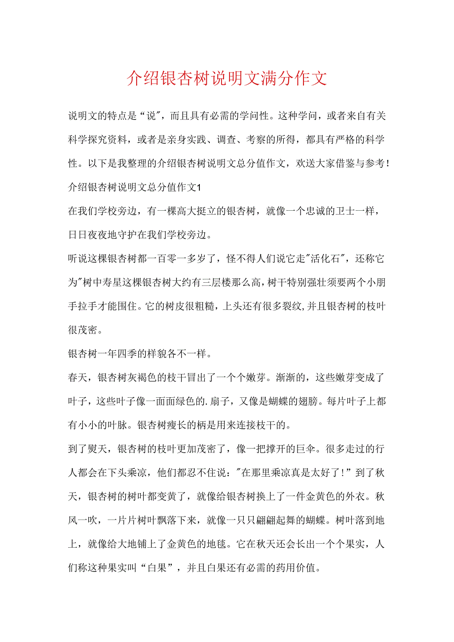 介绍银杏树说明文满分作文.docx_第1页