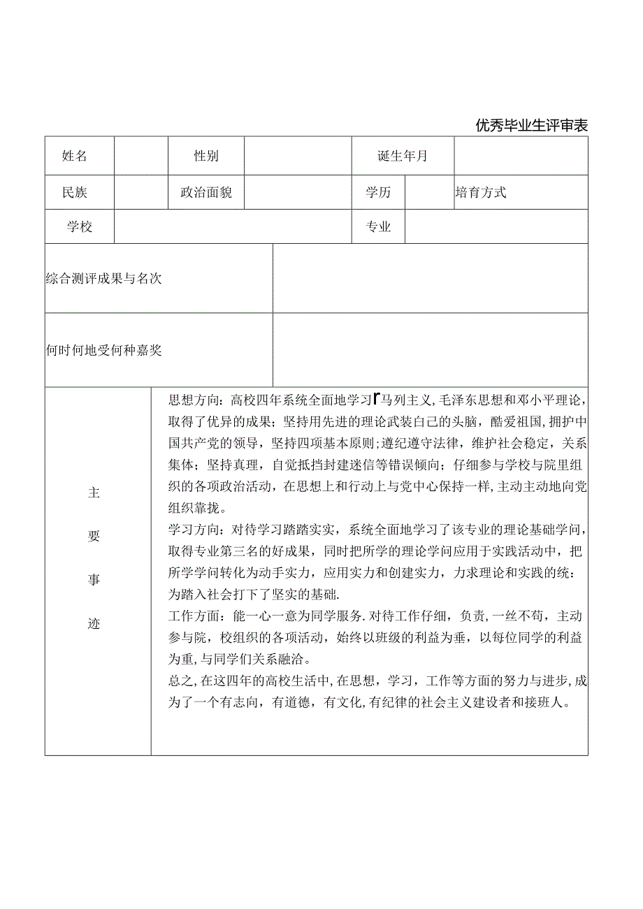 优秀毕业生评审表-及主要事迹.docx_第1页