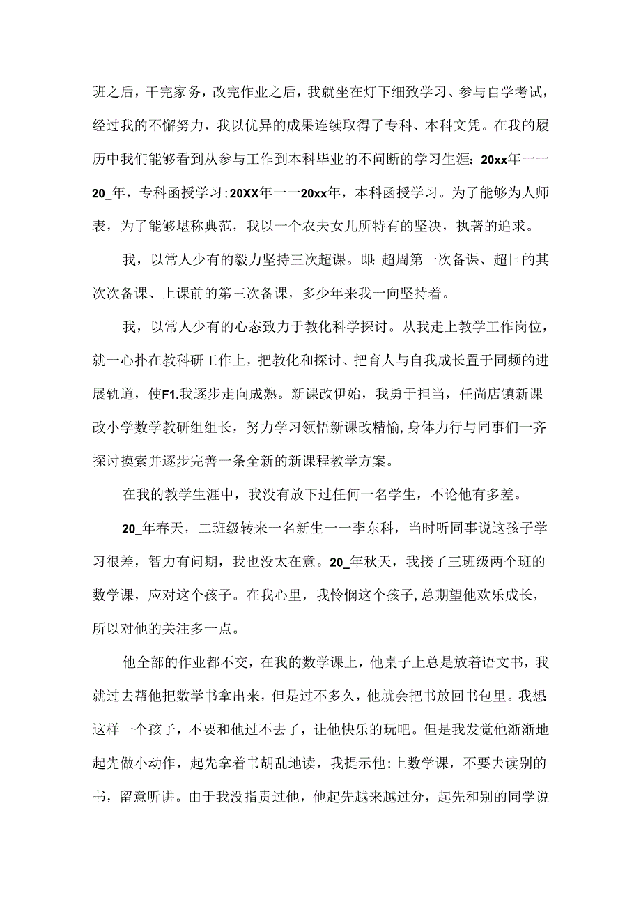 优秀教师个人事迹材料10篇.docx_第3页