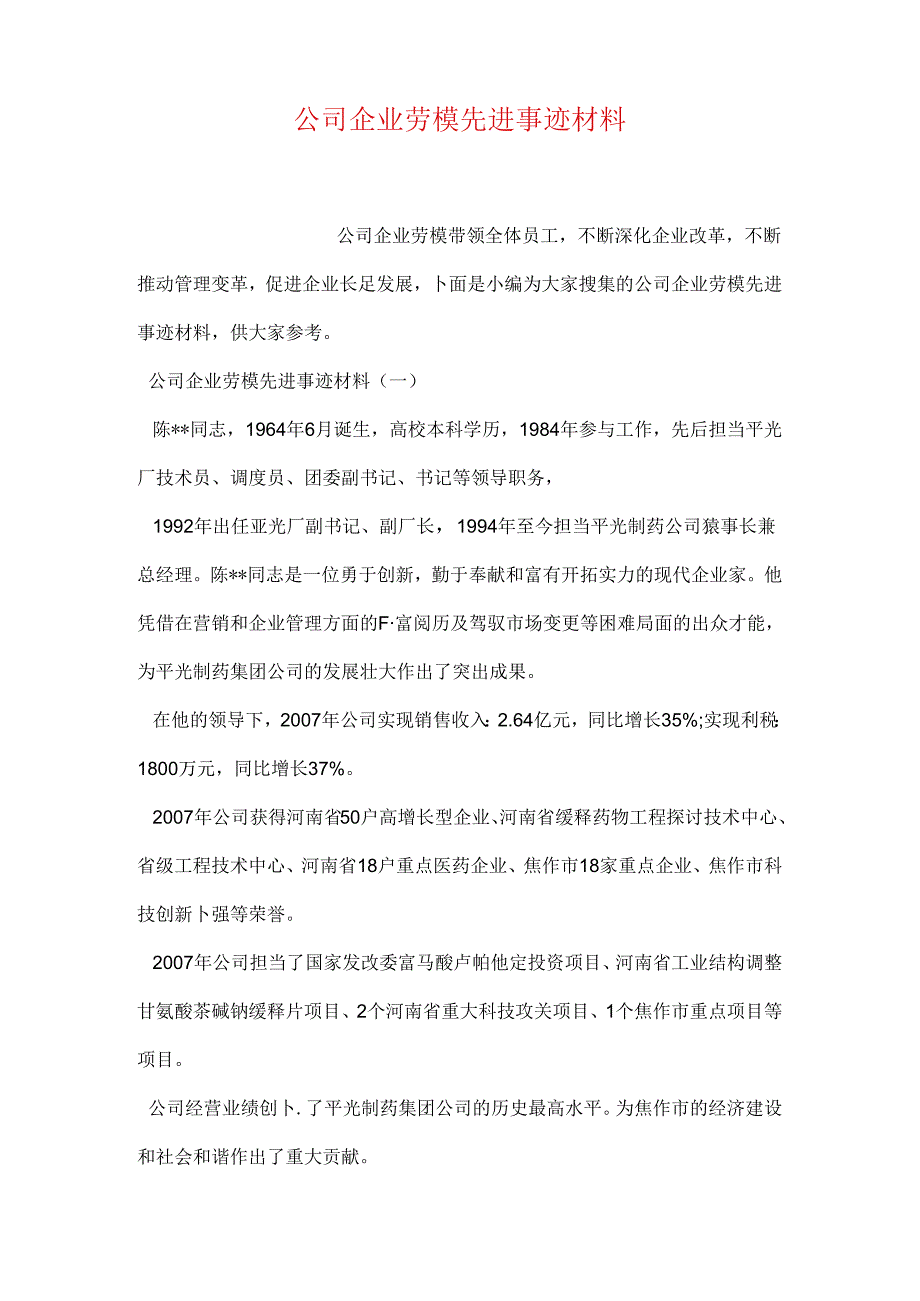 公司企业劳模先进事迹材料.docx_第1页