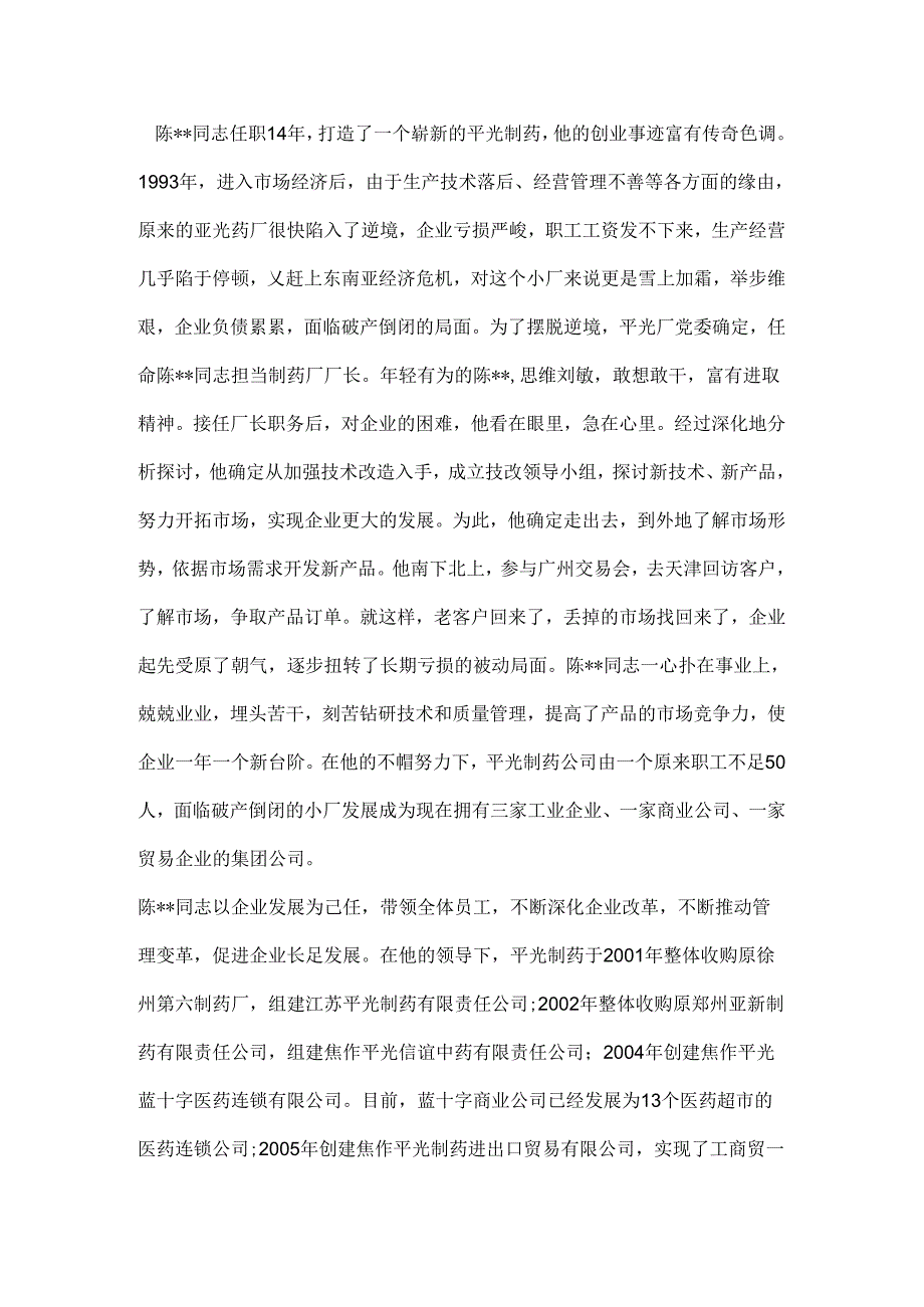 公司企业劳模先进事迹材料.docx_第2页