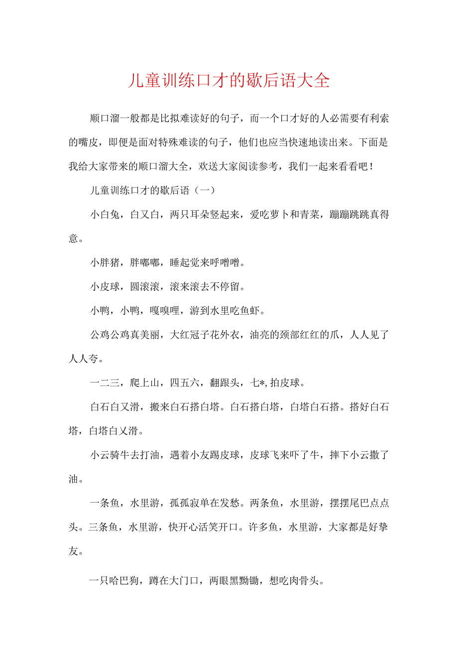 儿童训练口才的歇后语大全.docx_第1页